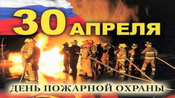 День пожарной охраны День пожарной охраны.