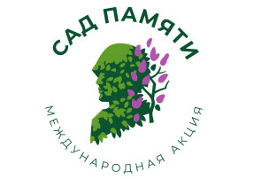 Акция "Сад Памяти" Акция "Сад Памяти".