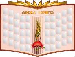 Доска Почета Надеждинского поселения Доска Почета Надеждинского поселения.