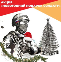 Акция "Новогодний подарок солдату" Акция "Новогодний подарок солдату".