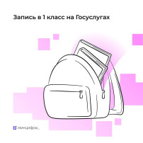 Подайте заявление в 1 класс через Госуслуги! Подайте заявление в 1 класс через Госуслуги!.