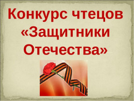 Конкурс чтецов "Защитникам Отечества слава!" Конкурс чтецов "Защитникам Отечества слава!".