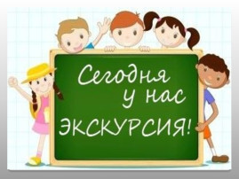 Экскурсия в школу Экскурсия в школу.