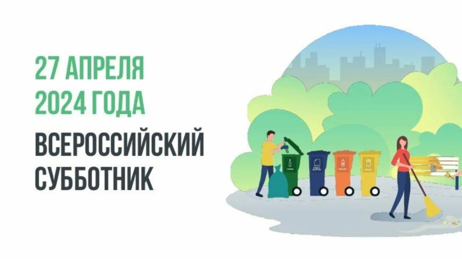 Всероссийский субботник Всероссийский субботник.