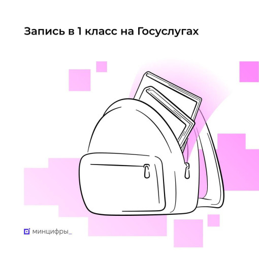 Подайте заявление в 1 класс через Госуслуги! Подайте заявление в 1 класс через Госуслуги!.